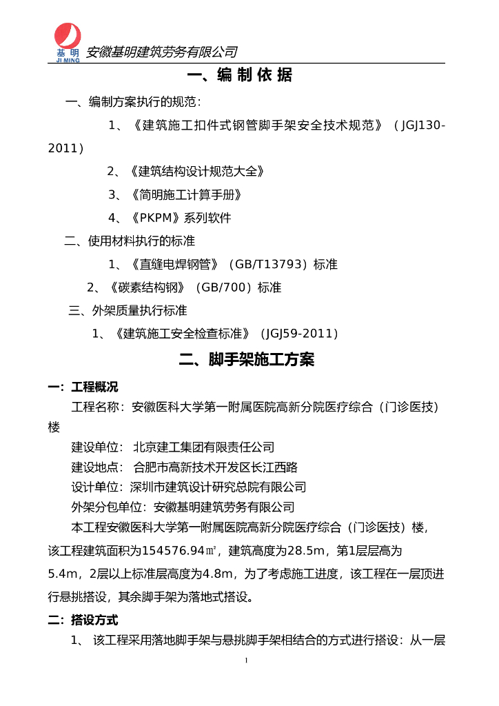 [安徽]医科大学医疗综合楼工程脚手架施工方案