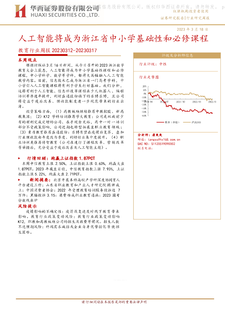 华西证券：教育行业周报：人工智能将成为浙江省中小学基础性和必修课程