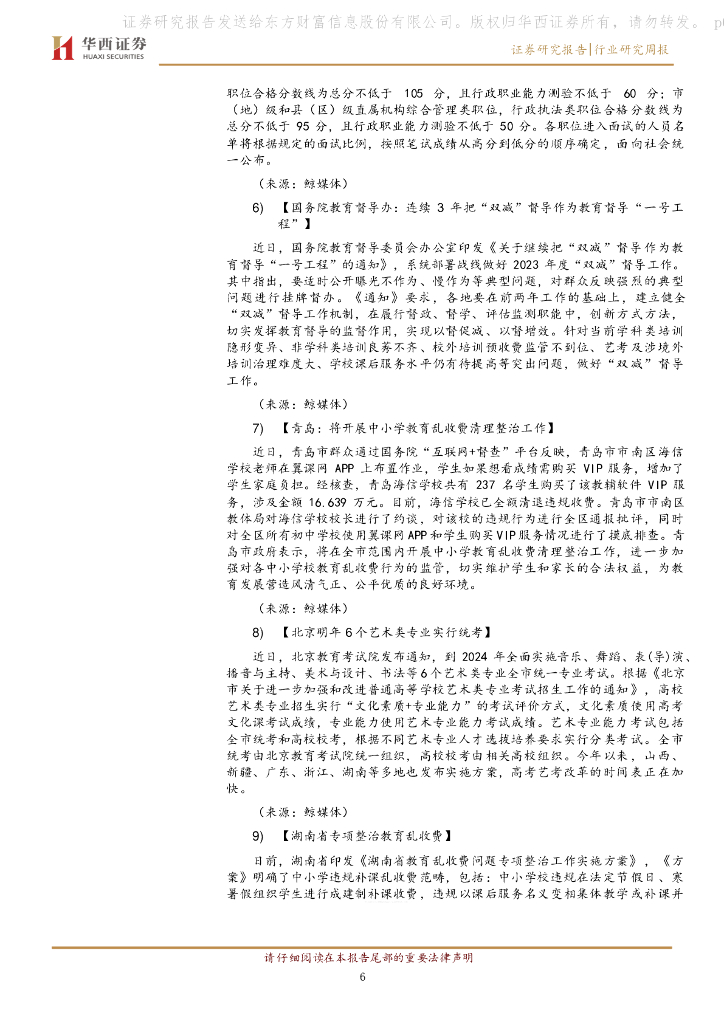 华西证券：教育行业周报：人工智能将成为浙江省中小学基础性和必修课程_第6页