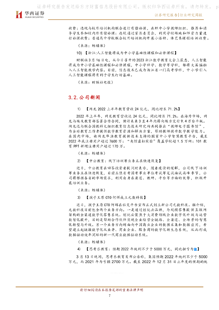 华西证券：教育行业周报：人工智能将成为浙江省中小学基础性和必修课程_第7页