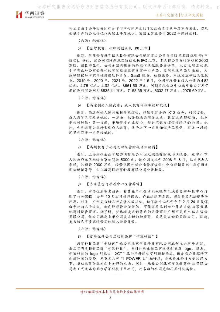 华西证券：教育行业周报：人工智能将成为浙江省中小学基础性和必修课程_第8页