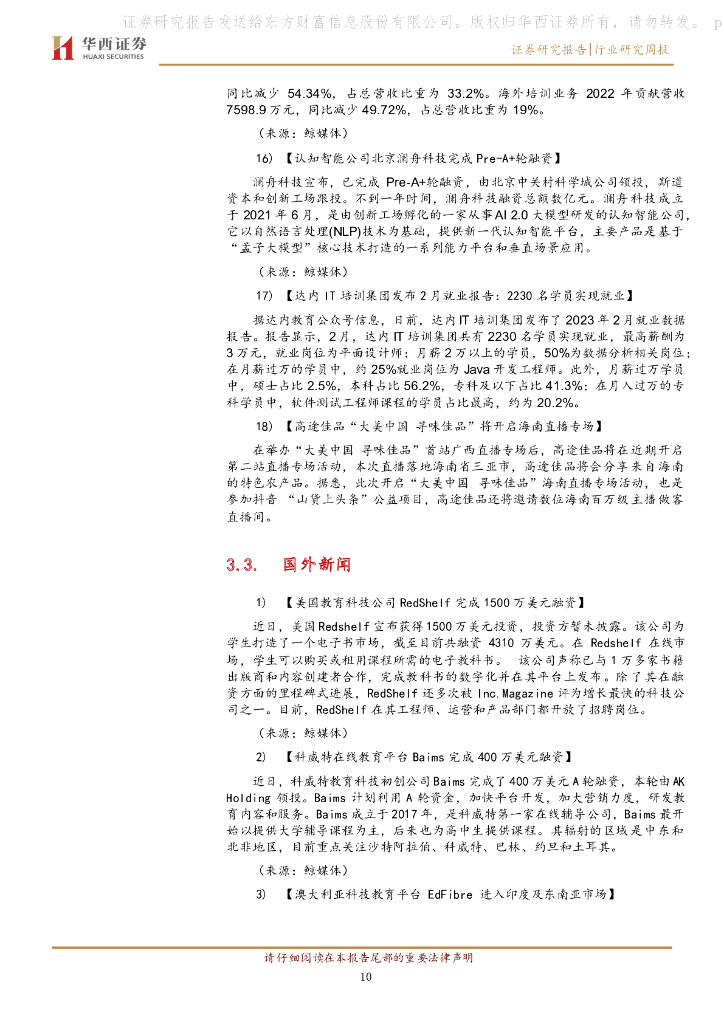 华西证券：教育行业周报：人工智能将成为浙江省中小学基础性和必修课程_第10页