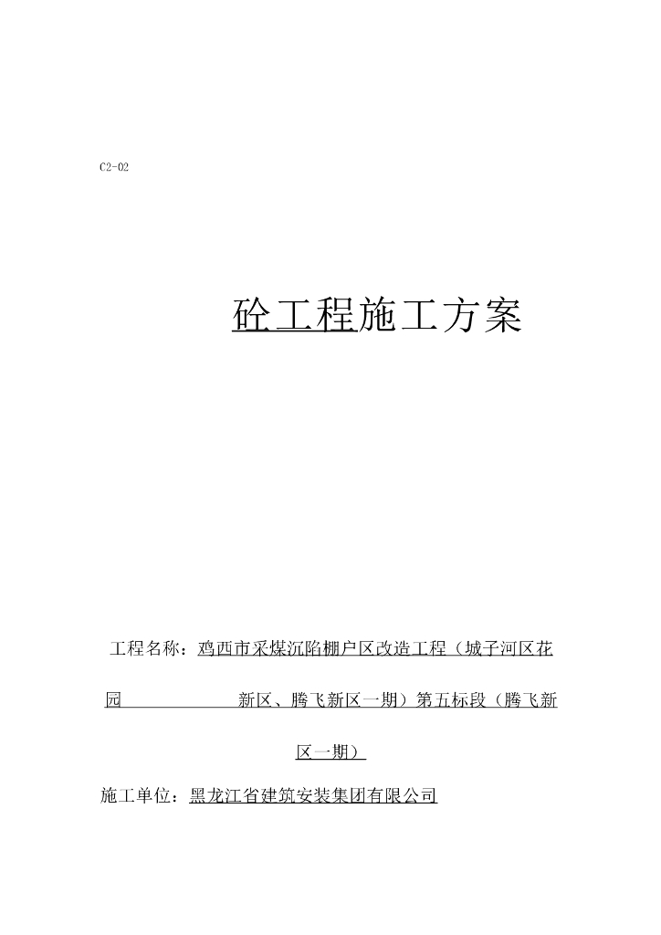 棚户区改造工程混凝土工程施工方案