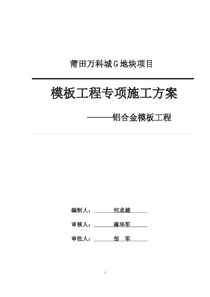 [福建]高层住宅建筑铝合金模板工程施工专项方案（77页，附图较多）