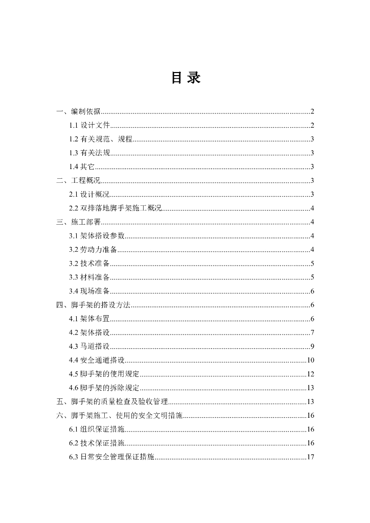 落地式钢管脚手架安全专项施工方案