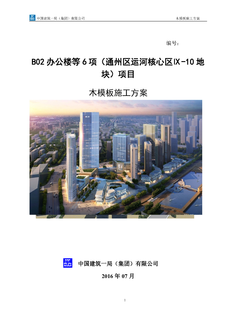 [北京]运河核心区地块项目木模板施工方案