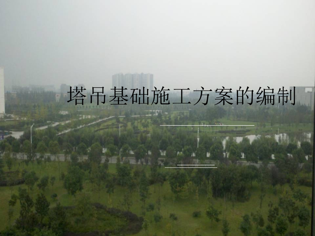 塔吊基础施工方案的编制