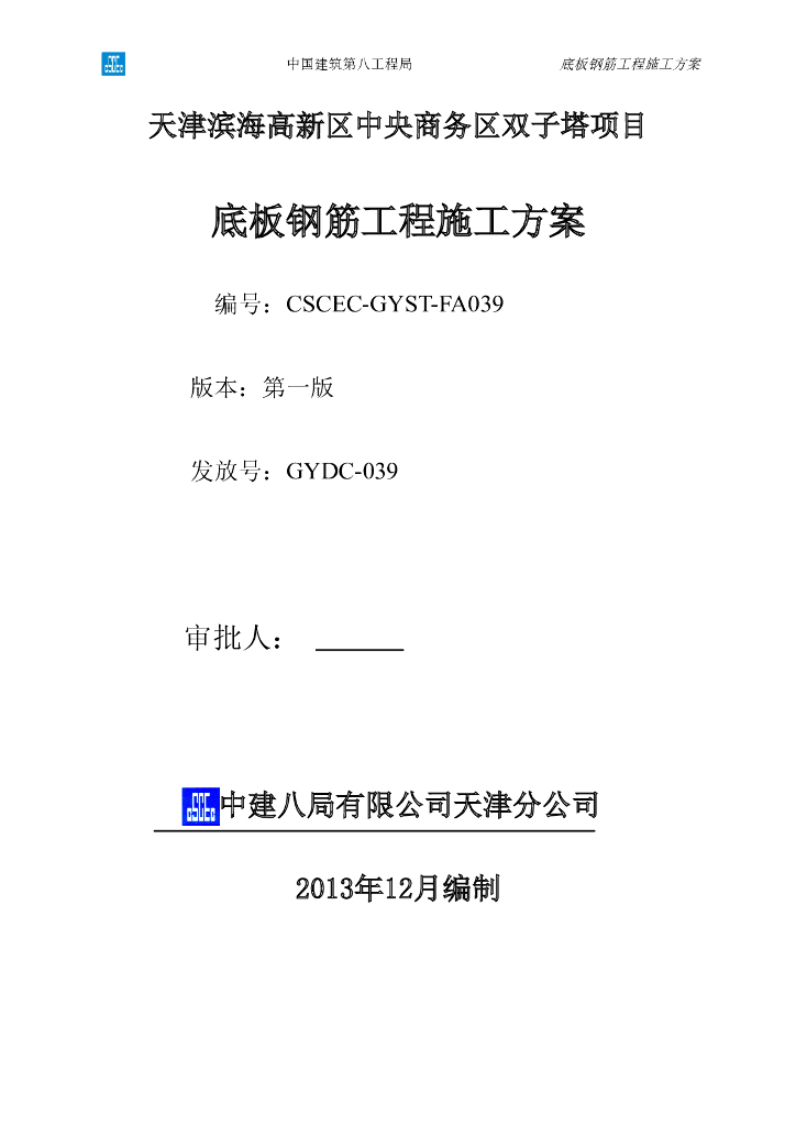 [天津]超高层双子塔项目底板钢筋工程施工方案（机械连接）