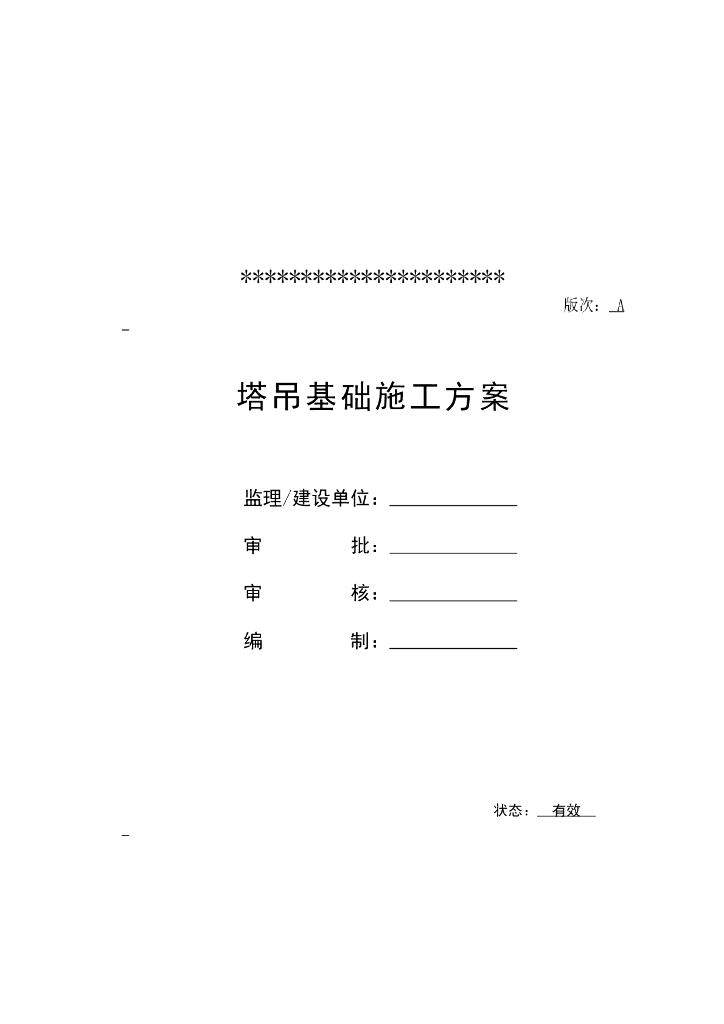 塔吊基础施工方案(国际广场项目)