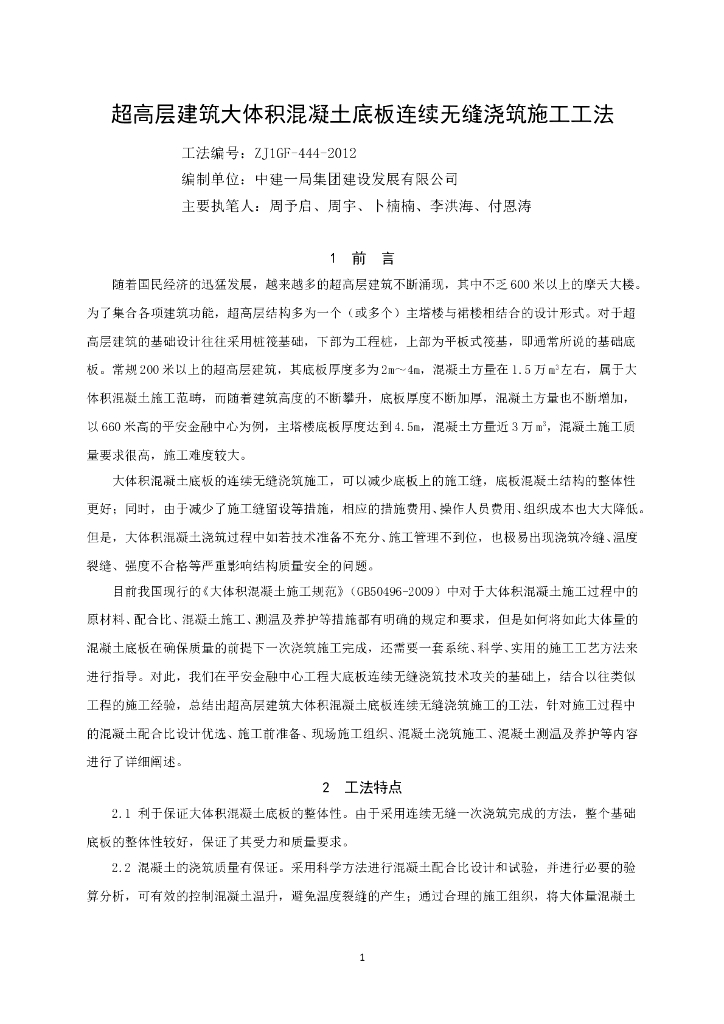 超高层建筑大体积混凝土底板连续无缝浇筑施工工法