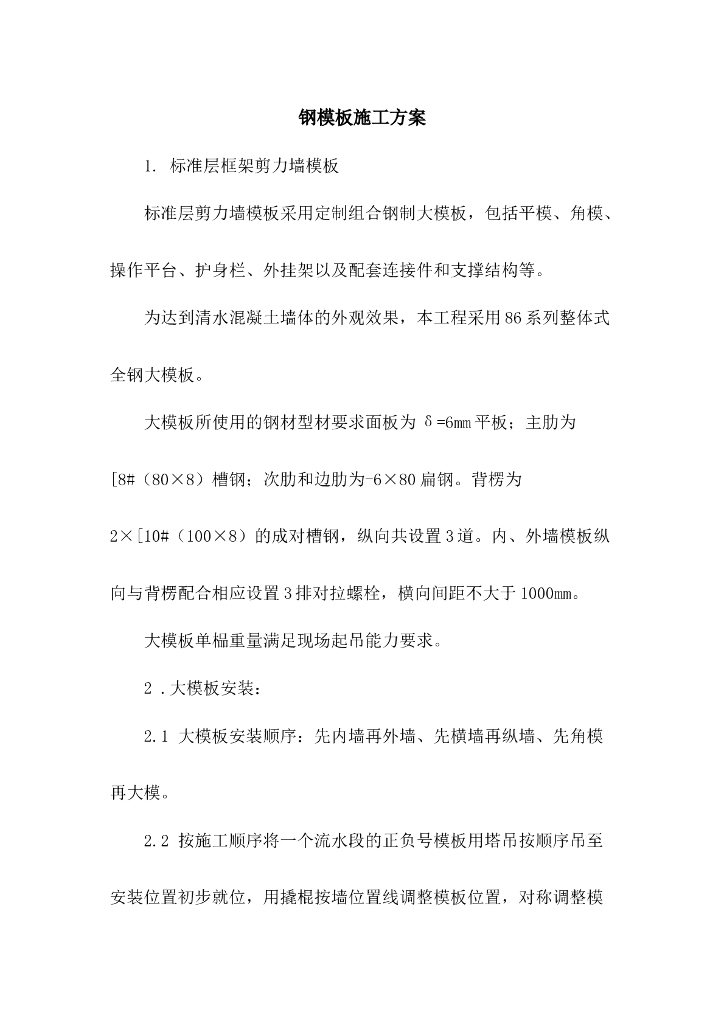 钢模板施工方案