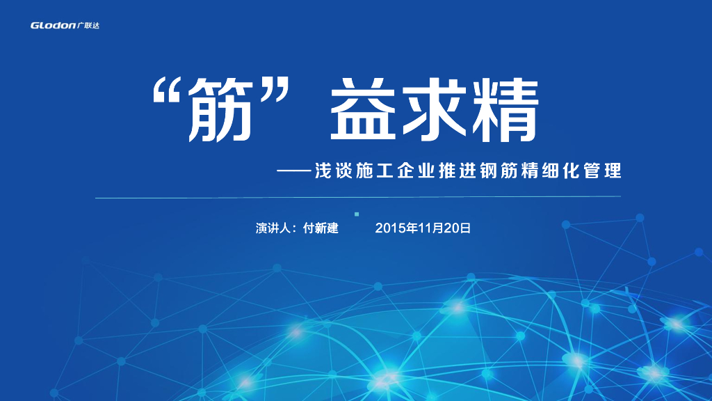 “筋”益求精——浅谈施工企业推进钢筋精细化管理