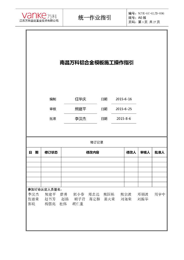 知名地产铝合金模板施工操作指引(A0版)