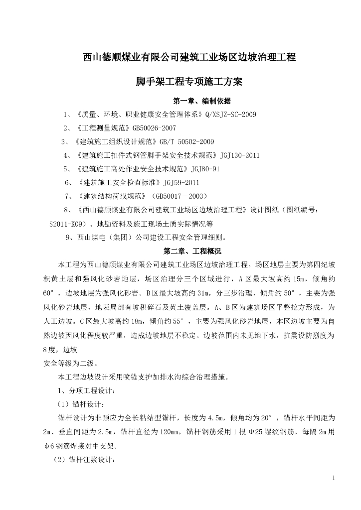 建筑工业场区边坡治理工程边坡锚喷脚手架专项方案
