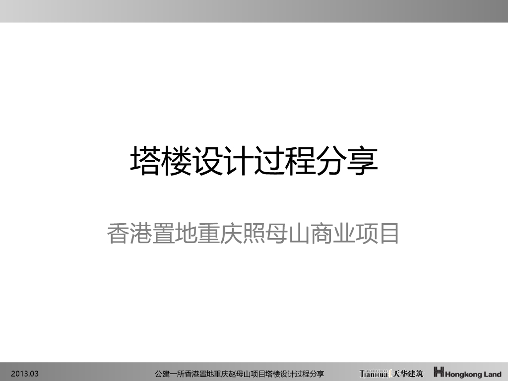 重庆香港置地项目塔楼设计过程分享