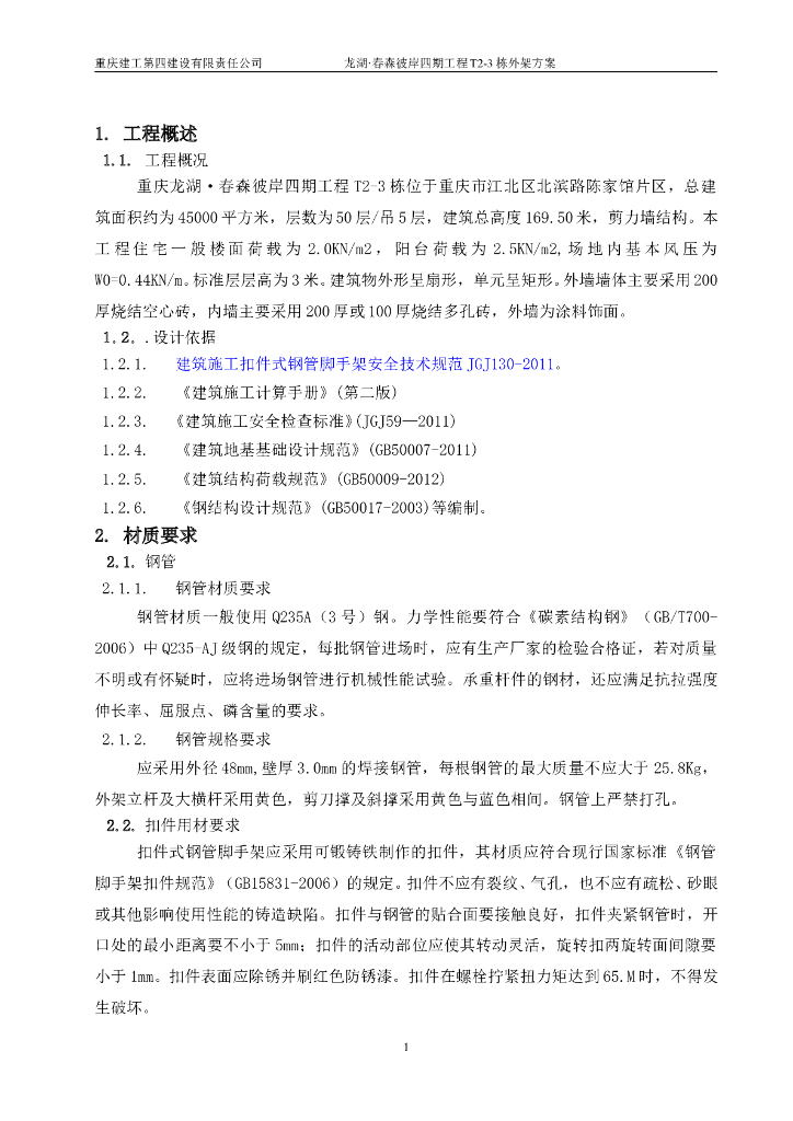 [重庆]知名地产·春森彼岸四期工程T2-3栋外架方案