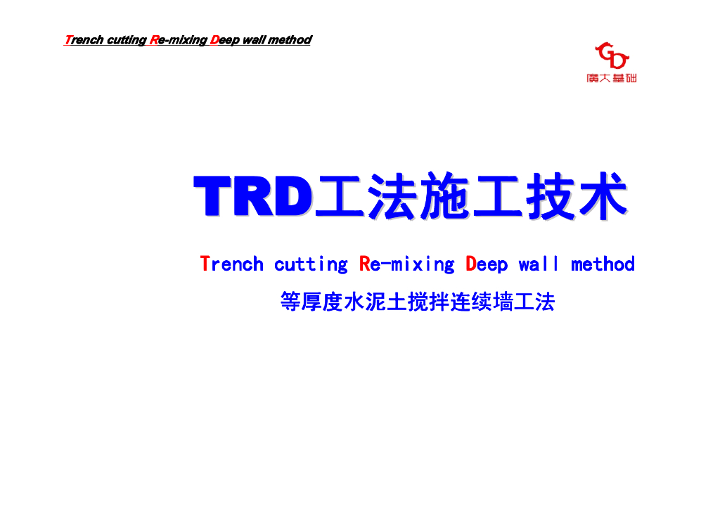 TRD工法施工技术等厚度水泥土搅拌连续墙工法
