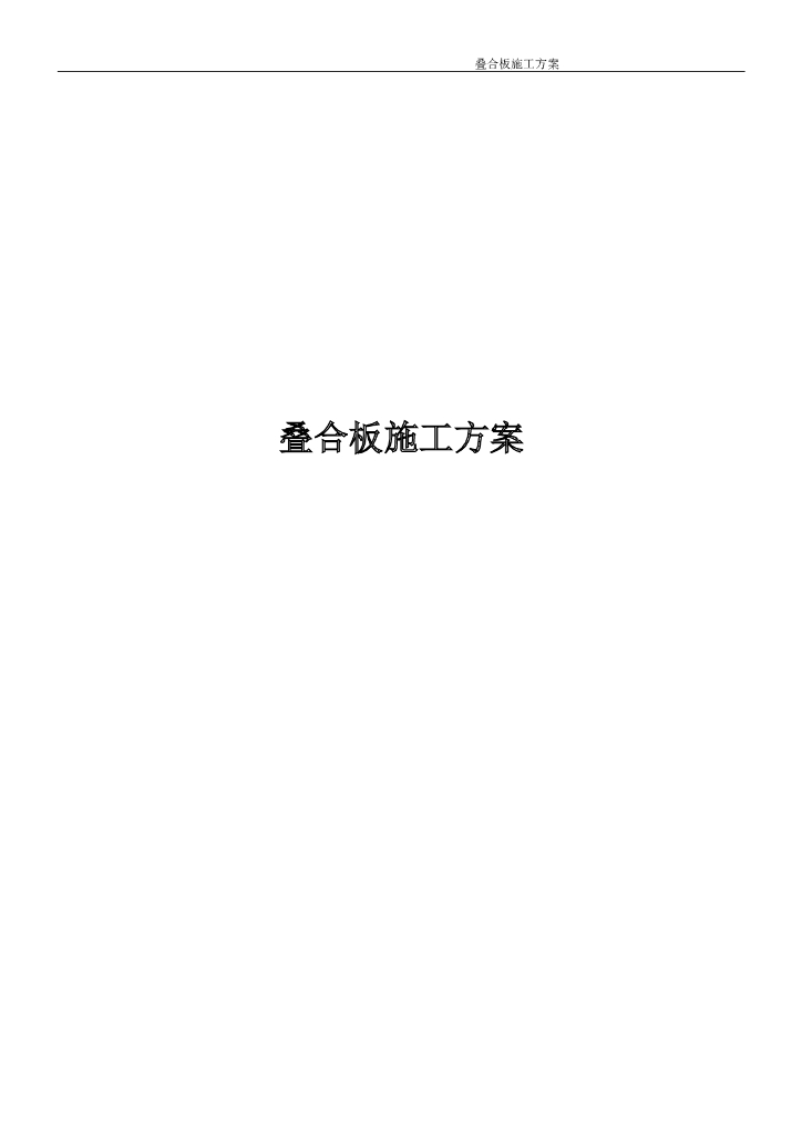 叠合板施工方案