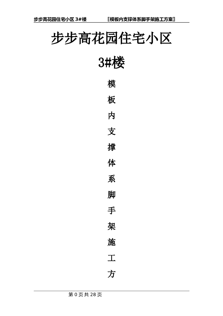 步步高花园住宅小区楼模板内支撑体系脚手架施工方案