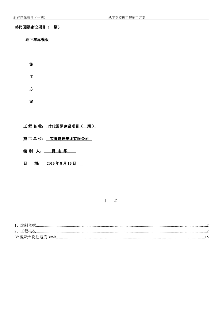 时代国际项目地下车库模板施工方案