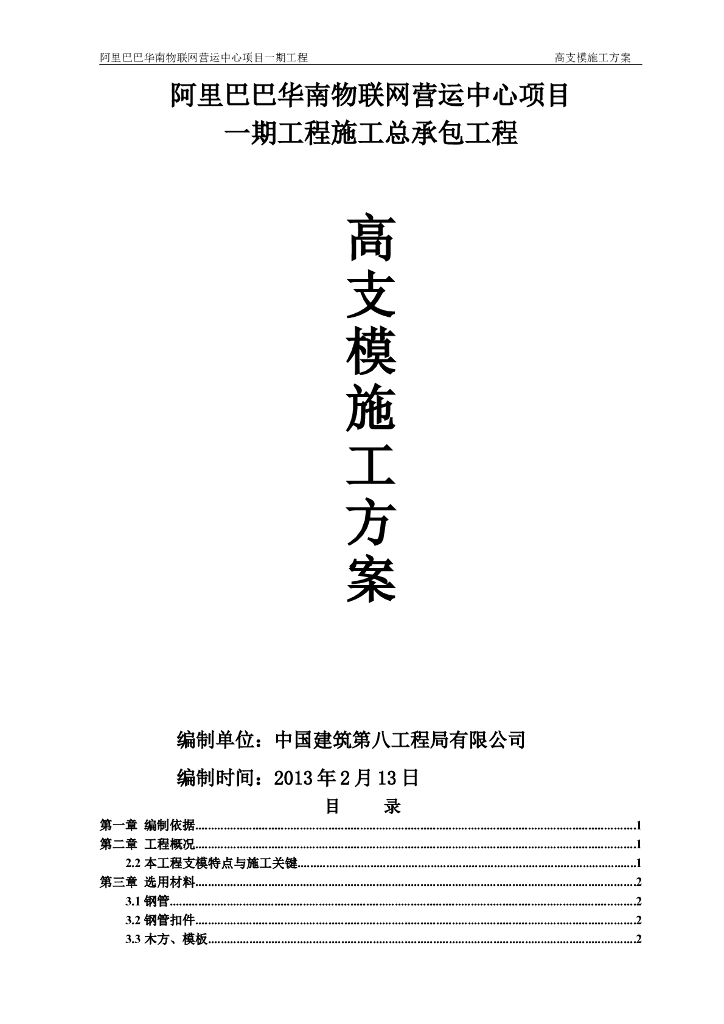 [阿里巴巴]物联网营运中心项目工程施工总承包工程高支模施工方案（附结构施工图）