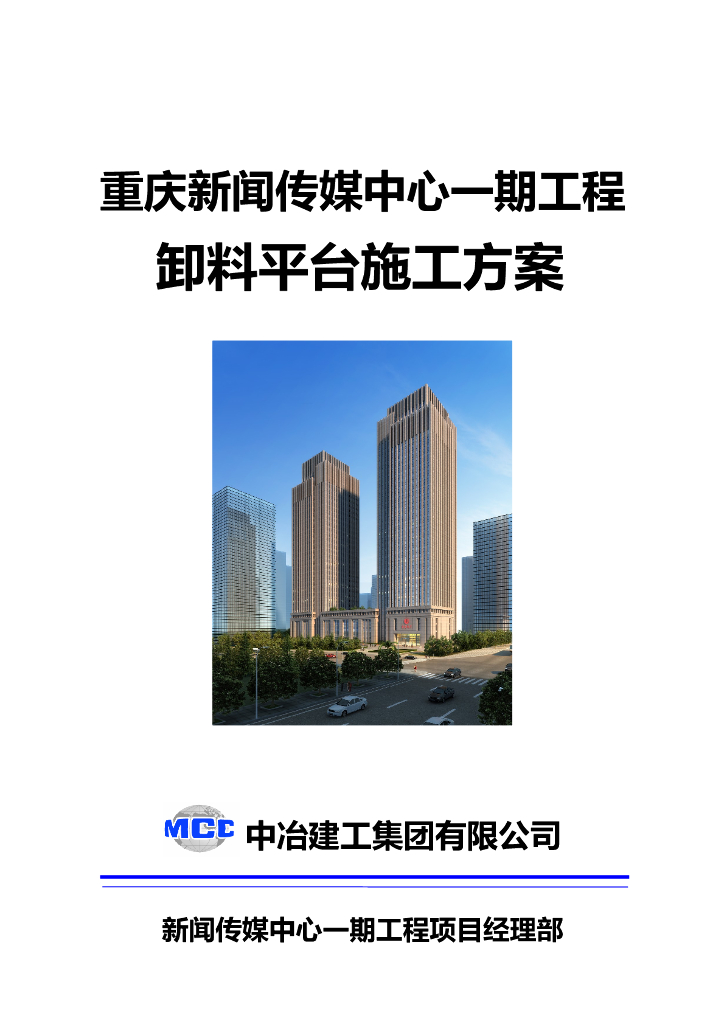 [重庆]新闻传媒中心一期工程卸料平台施工方案（悬挑式)
