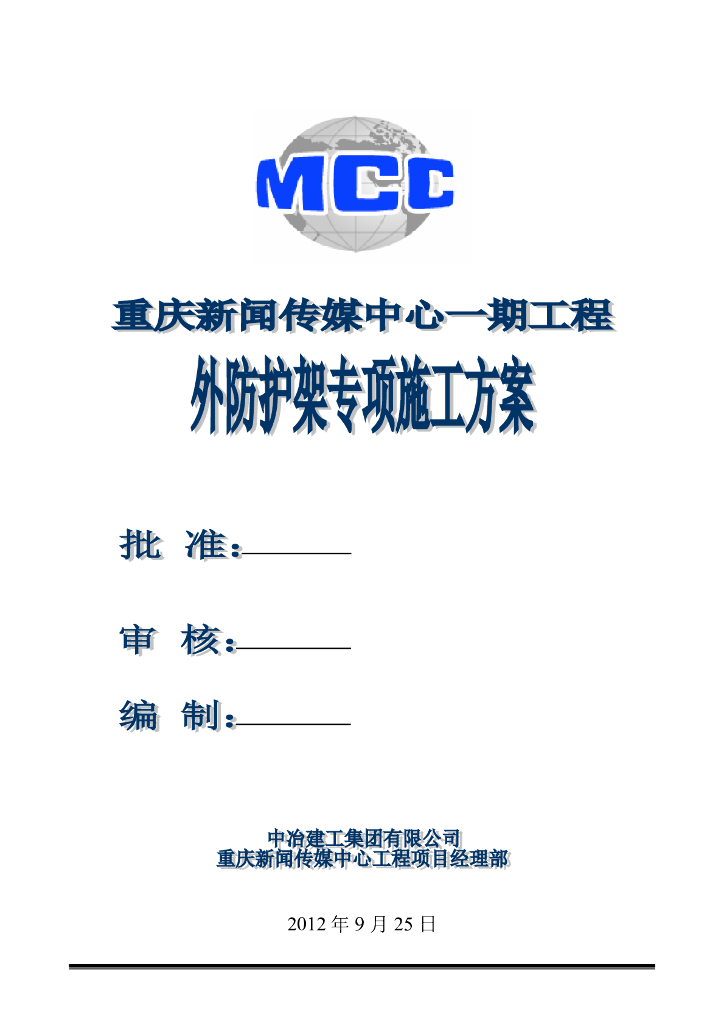 [重庆]新闻传媒中心一期工程外防护架专项施工方案