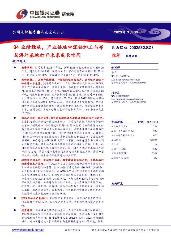 中国银河：天山铝业（002532）-Q4业绩触底，产业链延申深铝加工与布局海外基地打开未来成长空间