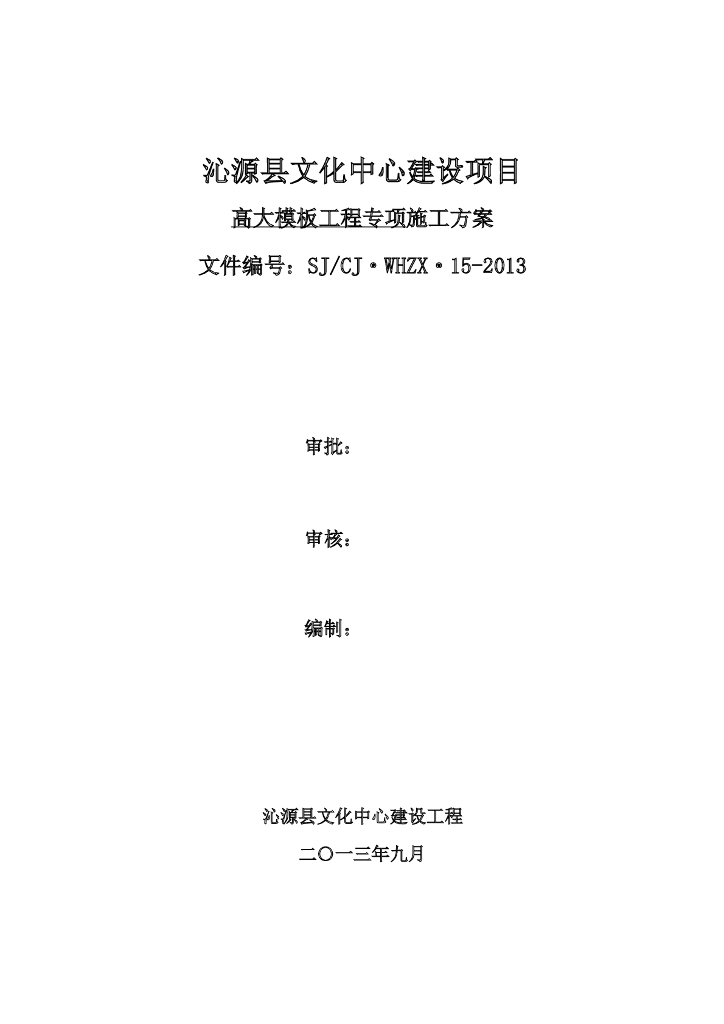 文化中心建设项目危险性高大模板工程支模专项施工方案