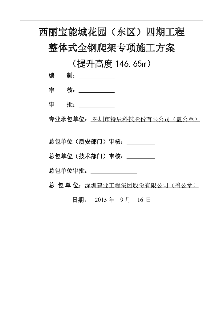 整体式全钢爬架专项施工方案