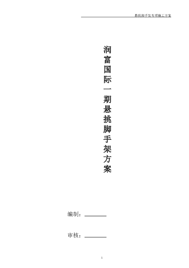 润富悬挑脚手架施工方案（共82页）