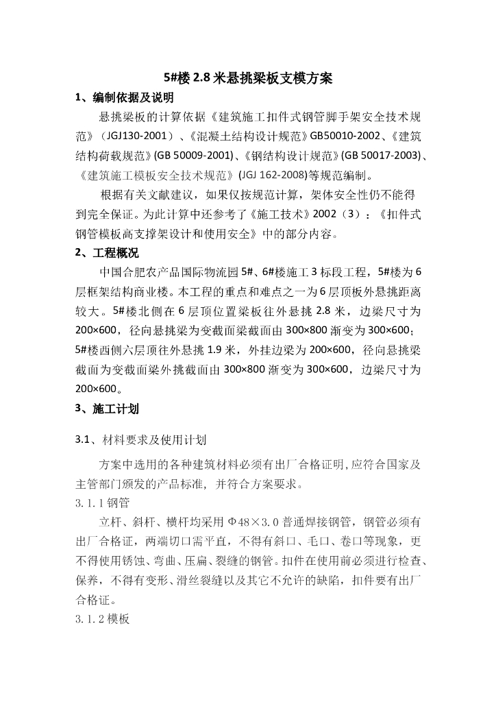 框架结构商业楼工程2.8米悬挑梁板支模方案解析