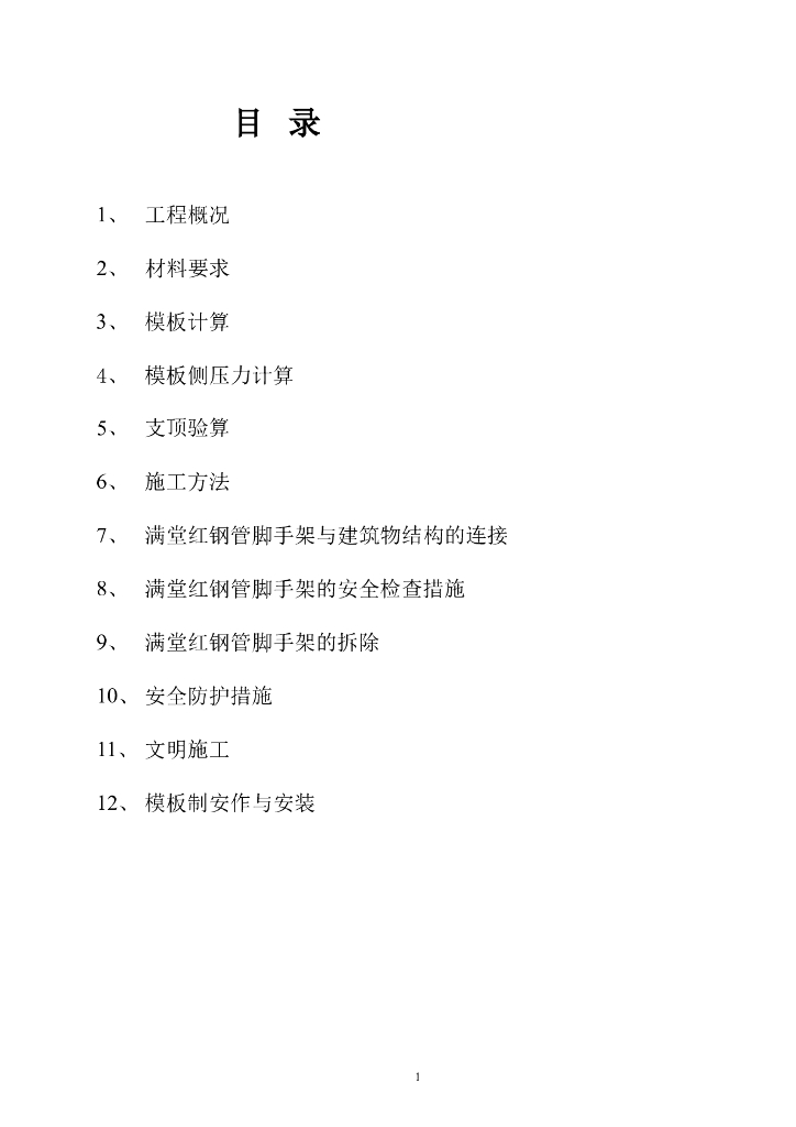 高支撑满堂红脚手架施工方案