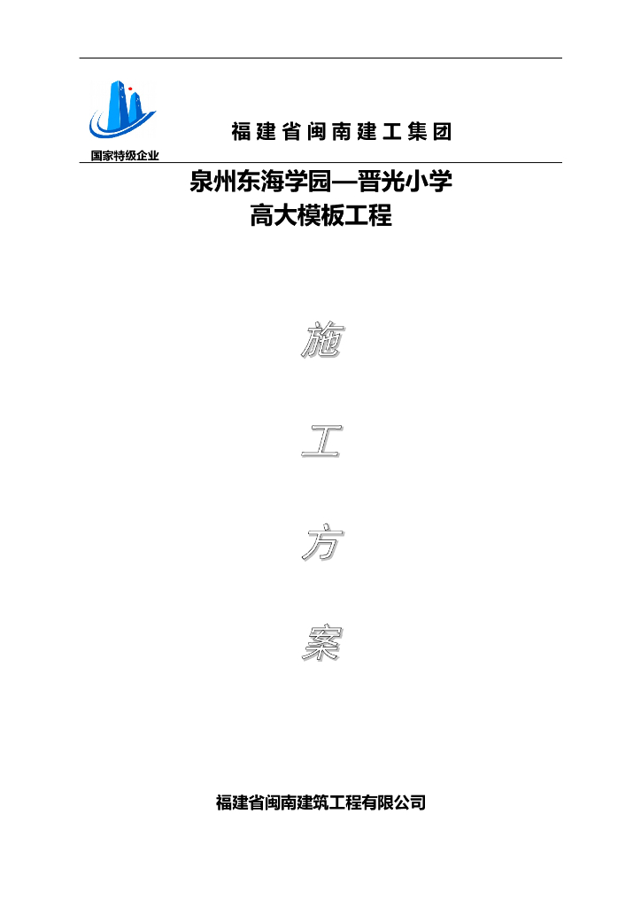 小学校园高大模板工程施工方案