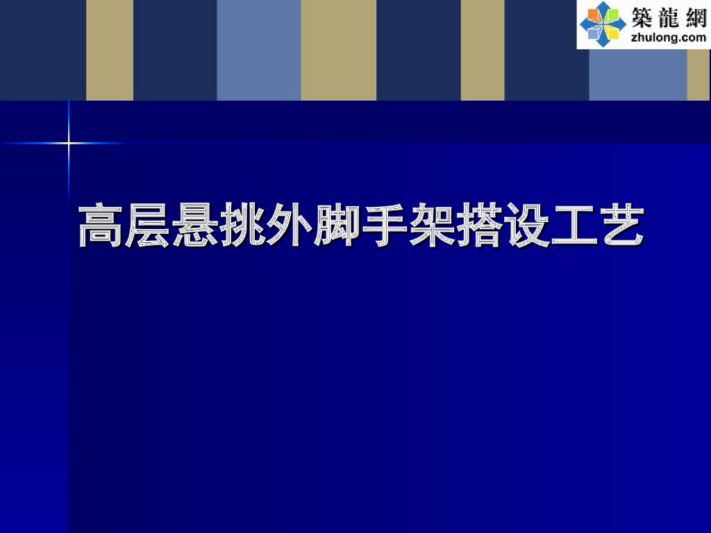 高层建筑外悬挑脚手架搭设施工工艺详解(附图，共90页)