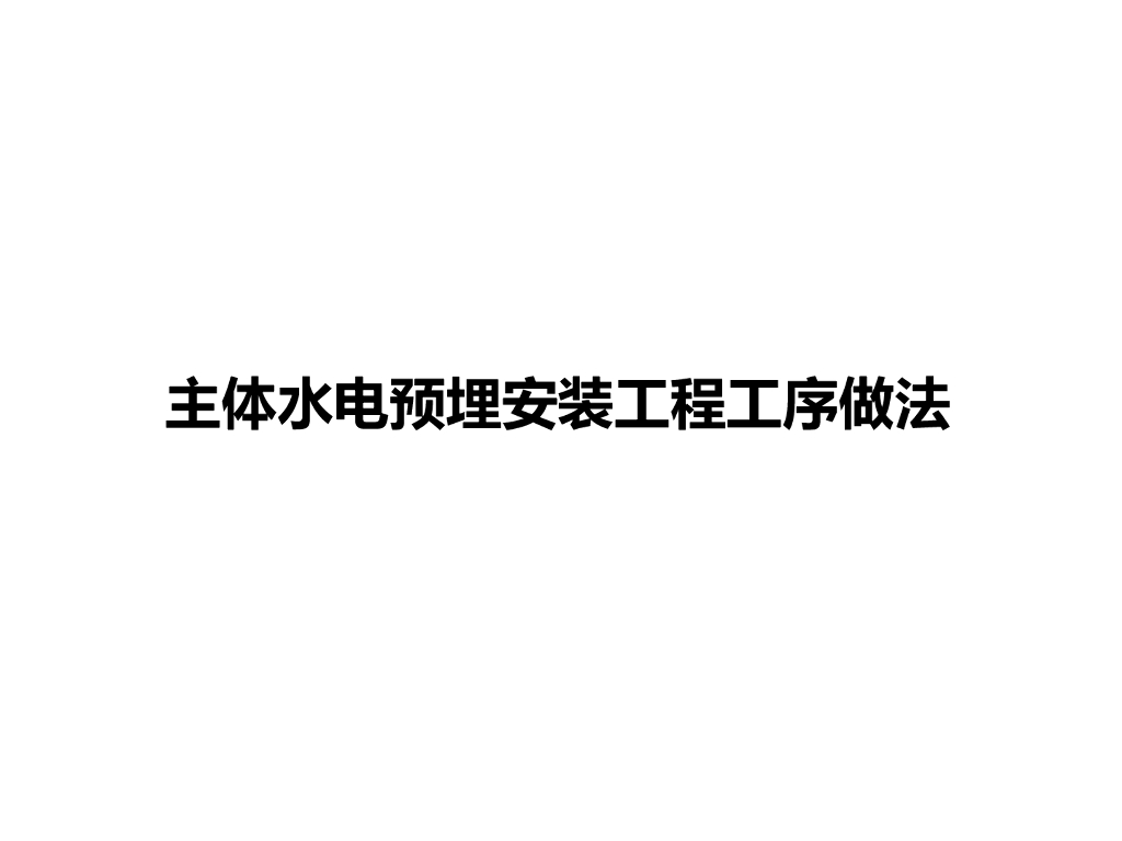主体水电预埋安装工程工序做法