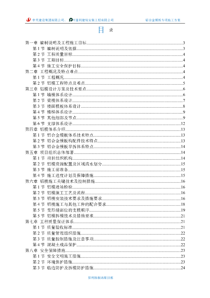 框架剪力墙商品住宅楼铝合金模板专项施工方案