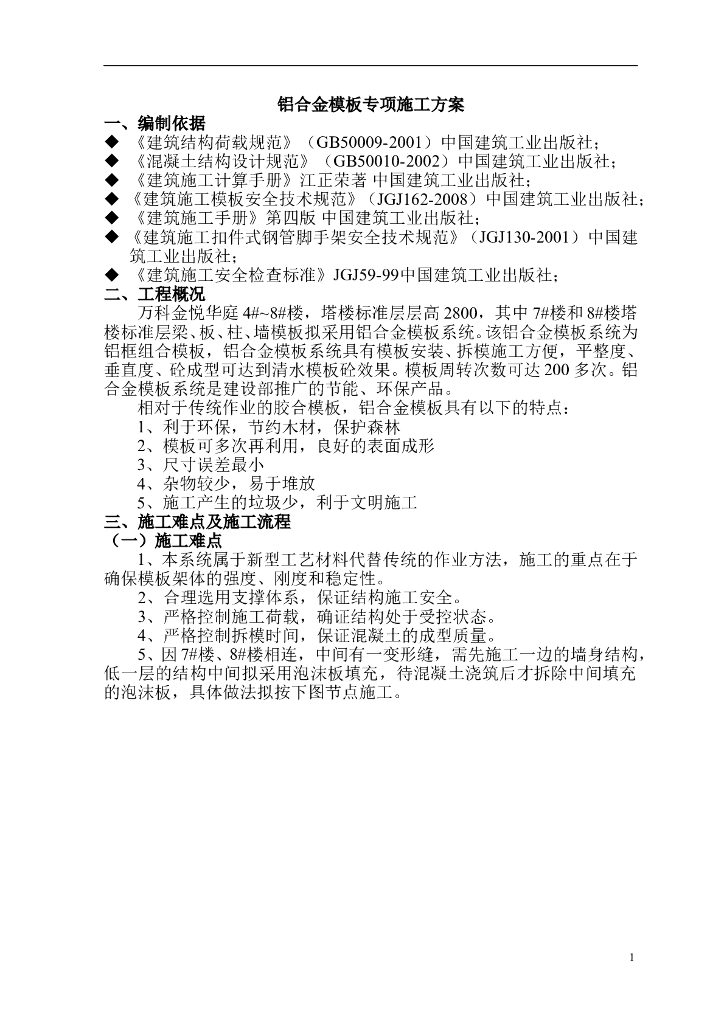 知名企业铝合金模板专项施工方案