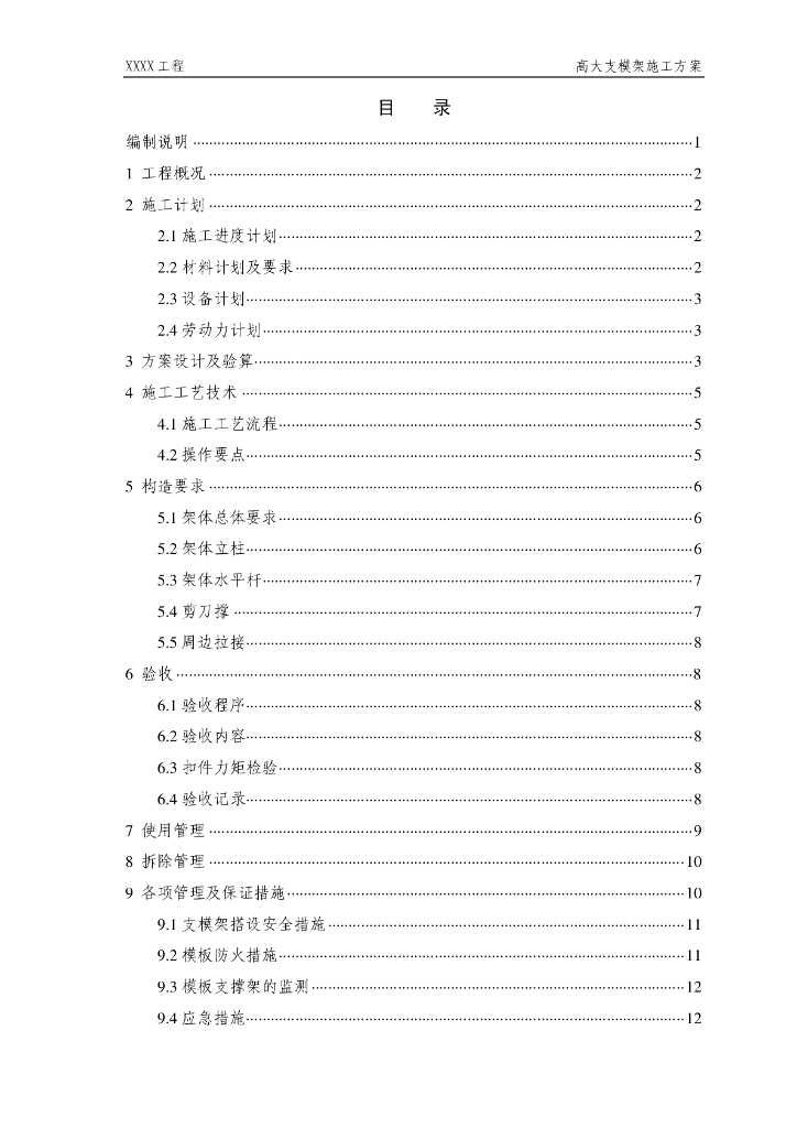 高大支模架施工方案