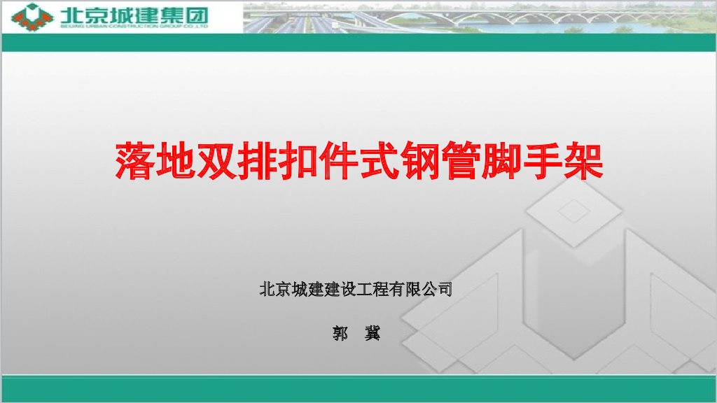 落地双排扣件式钢管脚手架