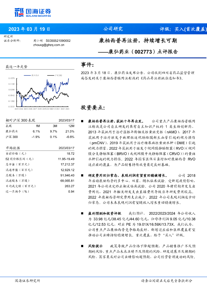 国海证券：康弘药业（002773）-点评报告：康柏西普再注册，持续增长可期