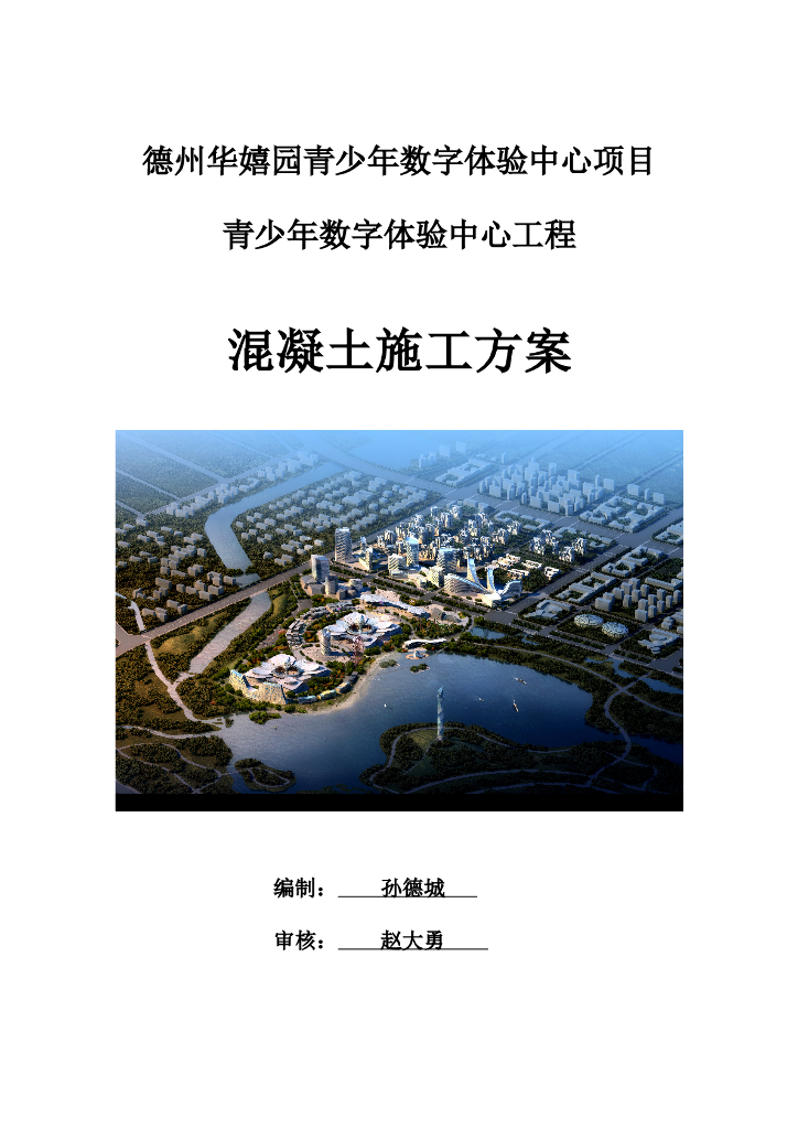 混凝土工程专项施工方案（框架剪力墙结构）