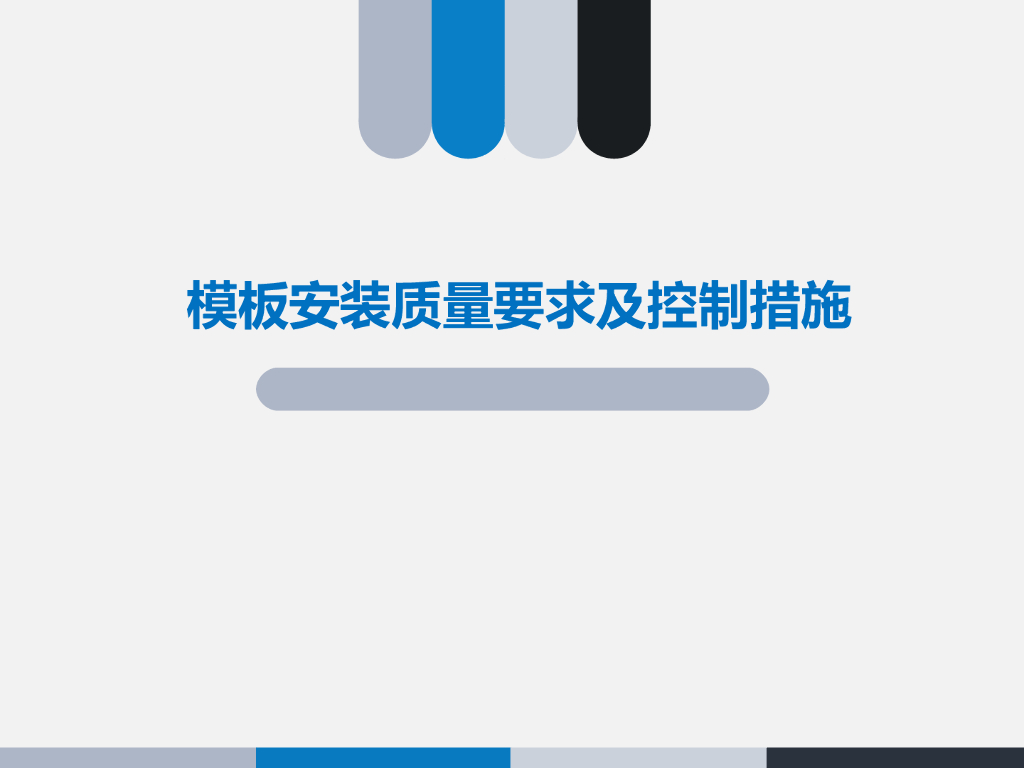 模板安装质量要求及控制措施34页，图片丰富
