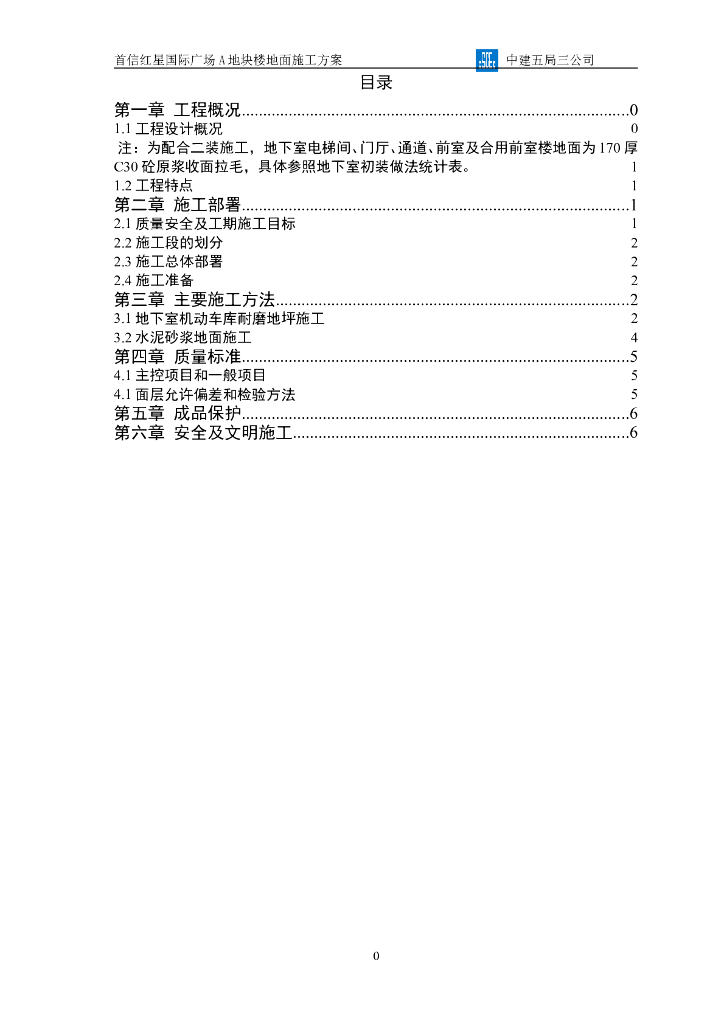 商业及办公用房工程地块楼地面施工方案
