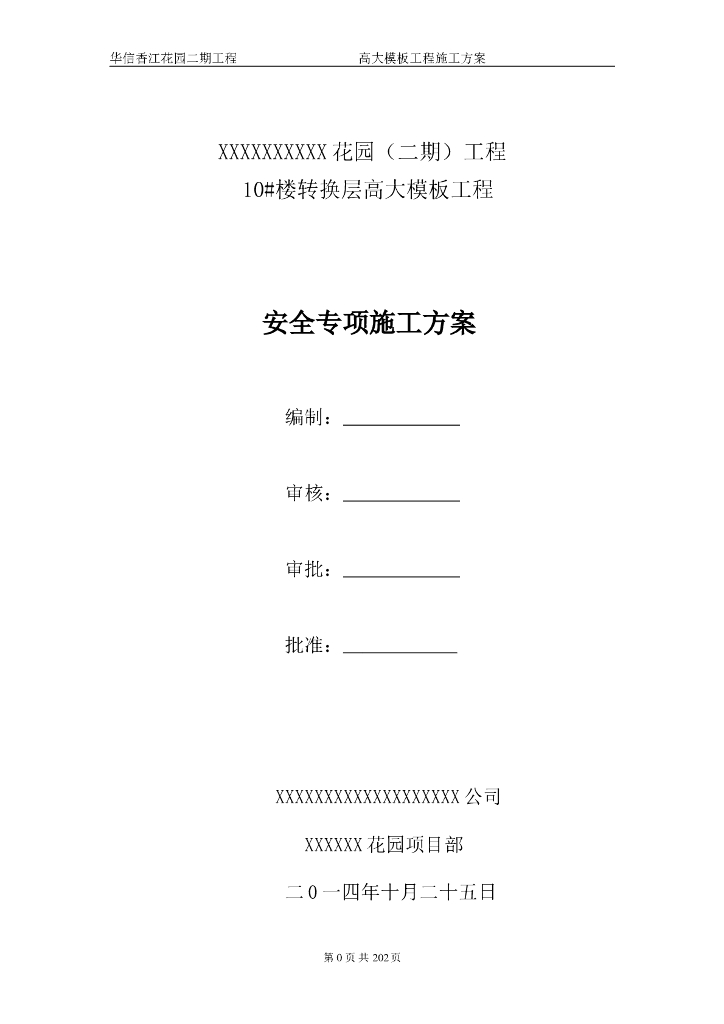 框架剪力墙结构高层商住楼转换层高大模板工程安全专项施工方案（205页）
