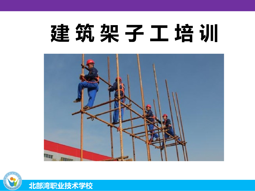 落地扣件式钢管外脚手架建筑架子工培训