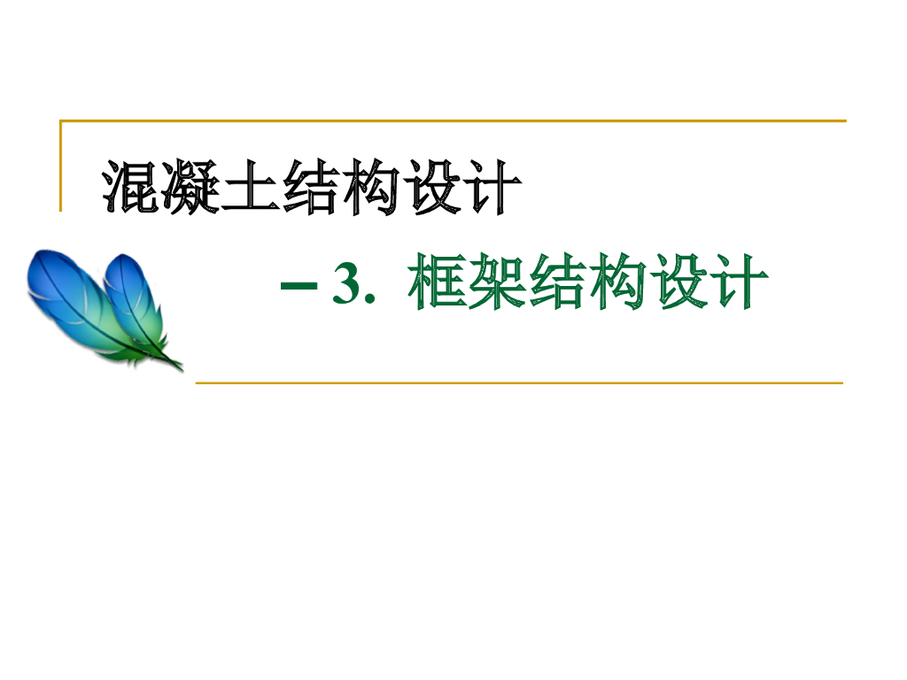 多层和高层框架结构设计（共252页，图文）
