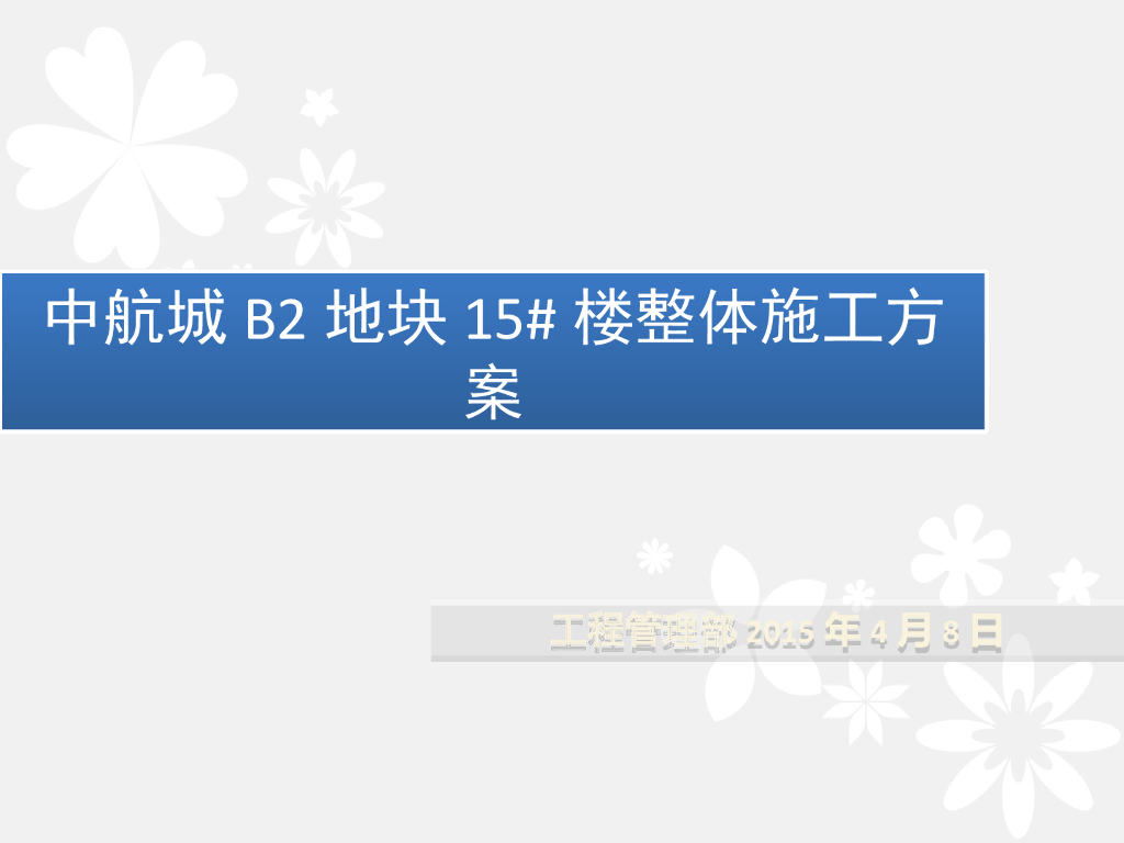超高层结构住宅楼整体施工方案