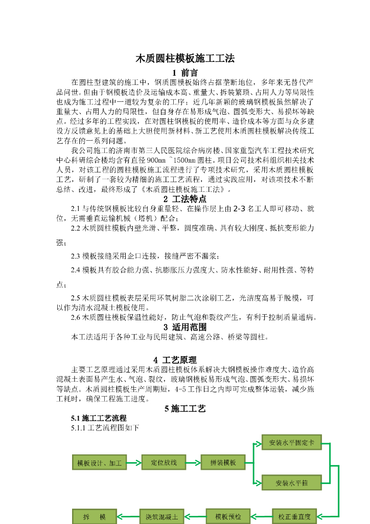 木质圆柱模板施工工法