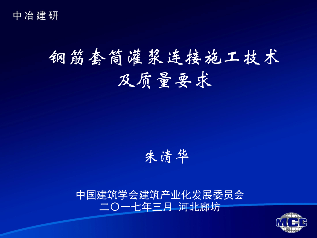 钢筋套筒灌浆连接施工技术及质量要求（共74页）
